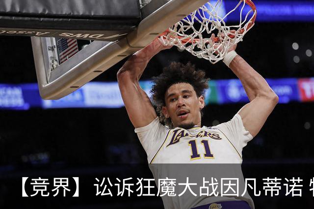【竞界】讼诉狂魔大战因凡蒂诺 特朗普谈笑间搞定红牌
