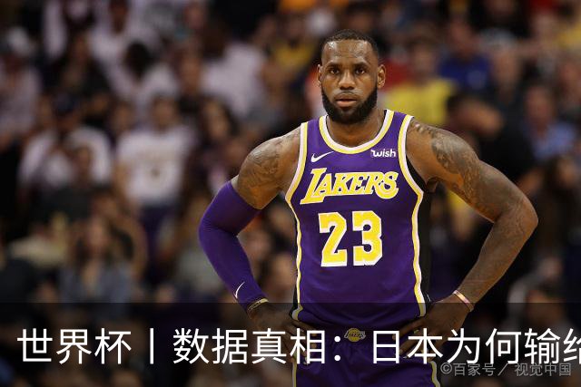 世界杯丨数据真相：日本为何输给巴西？
