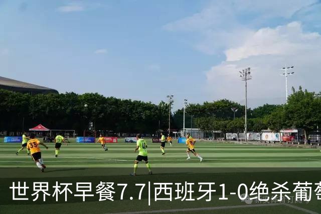 世界杯早餐7.7|西班牙1-0绝杀葡萄牙 中国男篮世预赛大胜中国台北
