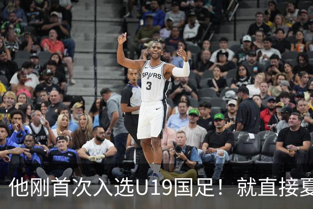 他刚首次入选U19国足！就直接夏窗加盟大连可为，已官宣确认