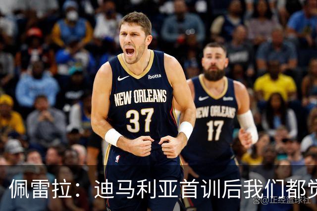 佩雷拉：迪马利亚首训后我们都觉得有他能夺冠