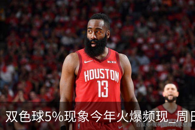 双色球5%现象今年火爆频现 周日这1形态必出？