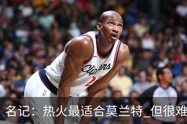 名记：热火最适合莫兰特 但很难配平薪资因此大概率等他被买断