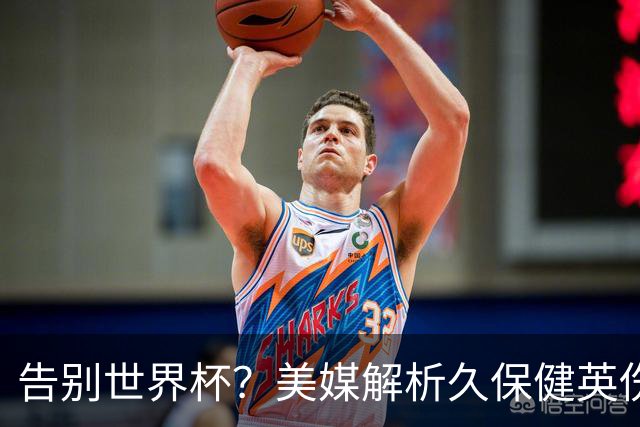 告别世界杯？美媒解析久保健英伤情 最严重需恢复四到六周