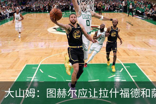 大山姆：图赫尔应让拉什福德和萨卡首发 戈登和马杜埃凯表现不行