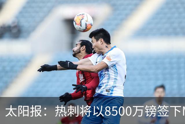 太阳报：热刺将以8500万镑签下M费，曼联不愿支付更高薪水