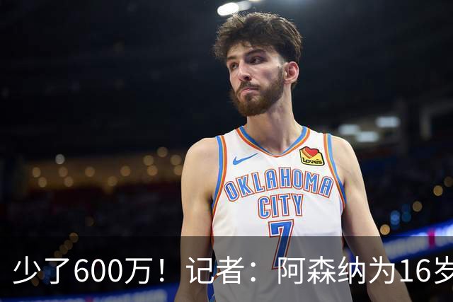 少了600万！记者：阿森纳为16岁蒙加报价650万，曼城总价1250万镑