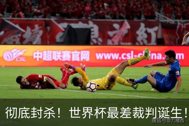 彻底封杀！世界杯最差裁判诞生！双标执法毁比赛，13犯0黄黑哨操作离谱出圈