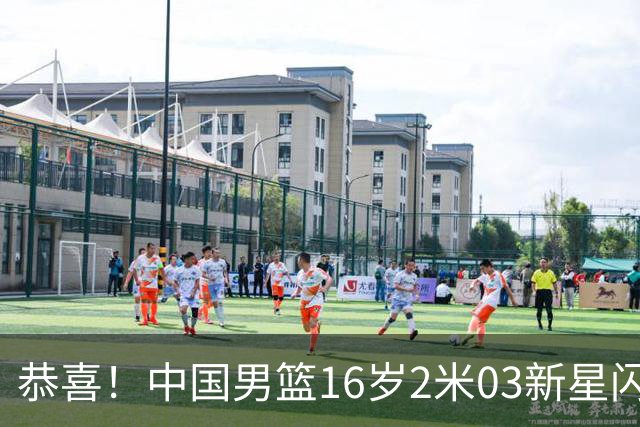 恭喜！中国男篮16岁2米03新星闪耀世少赛：新丁彦雨航轰23+6真猛