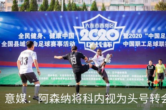 意媒：阿森纳将科内视为头号转会目标，罗马要在月底前卖一名球员