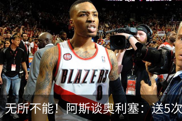 无所不能！阿斯谈奥利塞：送5次助攻 跑动距离法国第一 攻防全能