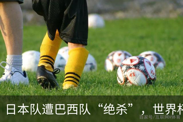 日本队遭巴西队“绝杀”，世界杯淘汰赛一胜难求