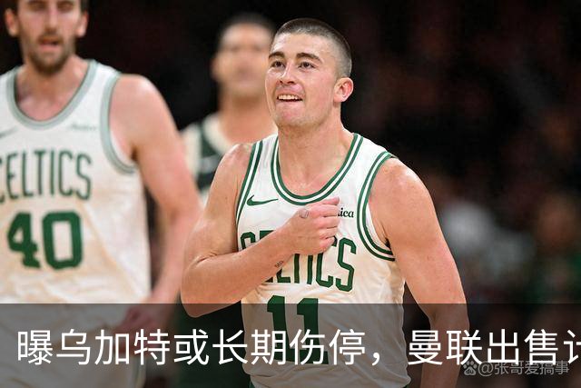 曝乌加特或长期伤停，曼联出售计划泡汤，还有钱签2位顶级中场吗