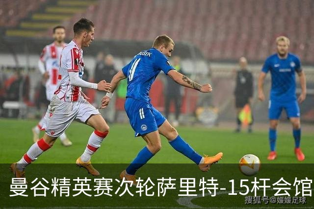 曼谷精英赛次轮萨里特-15杆会馆领先 余彦豪T5