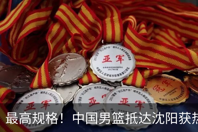 最高规格！中国男篮抵达沈阳获热烈欢迎 备战7月3日对决日本