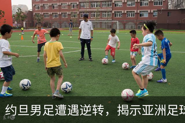 约旦男足遭遇逆转，揭示亚洲足球的两个残酷事实