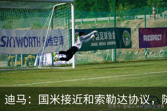 迪马：国米接近和索勒达协议，随后和乌迪内斯商定交易最终细节