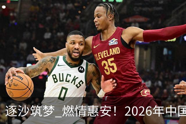 逐沙筑梦 燃情惠安！2026年中国足协沙滩足球巡回赛惠安站圆满落幕