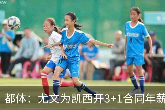 都体：尤文为凯西开3+1合同年薪500万欧，但需先出售K·图拉姆
