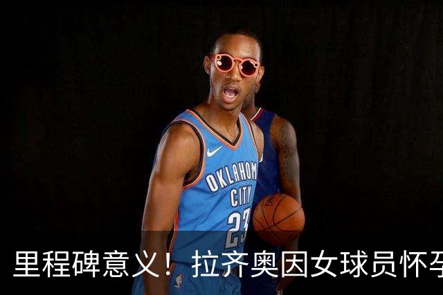 里程碑意义！拉齐奥因女球员怀孕撤回续约合同，被裁定向球员赔款