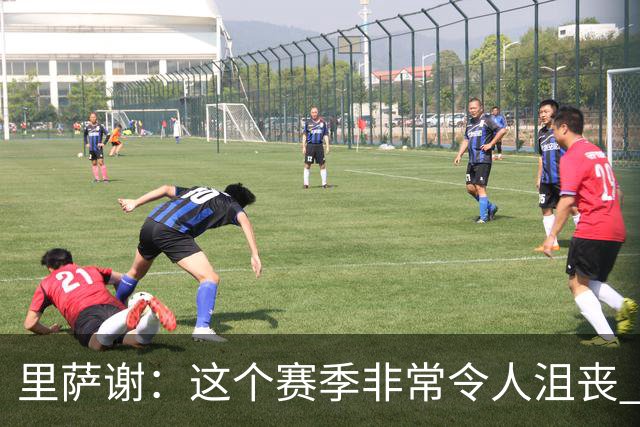 里萨谢：这个赛季非常令人沮丧 因为我的上场时间一直在减少