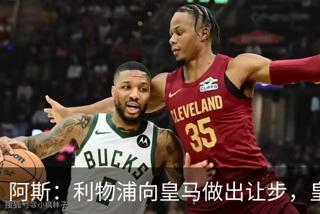 阿斯：利物浦向皇马做出让步，皇马将保留穆尼奥斯明年的回购权