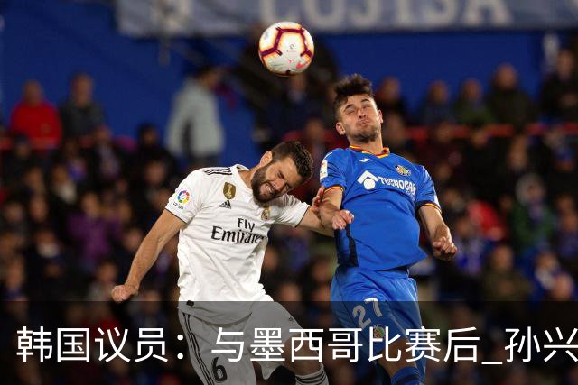 韩国议员：与墨西哥比赛后 孙兴慜与洪明甫更衣室发生冲突