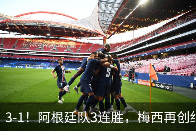 3-1！阿根廷队3连胜，梅西再创纪录，约旦队也创造历史，超越国足