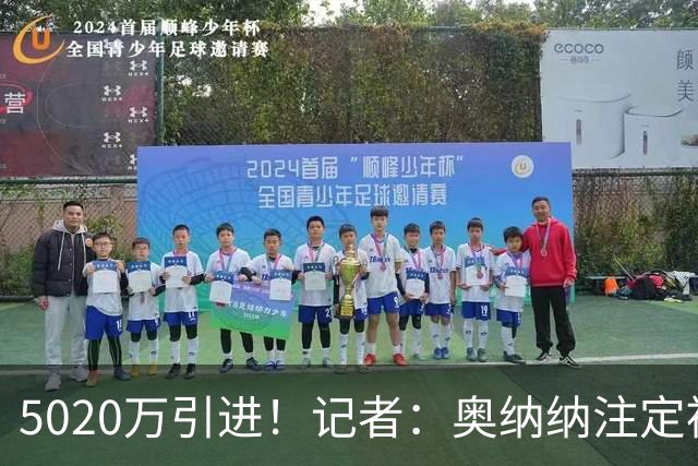5020万引进！记者：奥纳纳注定被认为是曼联队史最失败的门将引援