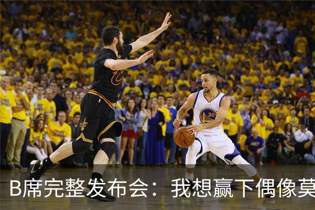 B席完整发布会：我想赢下偶像莫德里奇 我不会回答关于皇马的问题